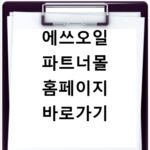 에쓰오일 파트너몰 홈페이지 바로가기