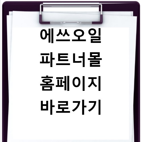 에쓰오일 파트너몰 홈페이지 바로가기