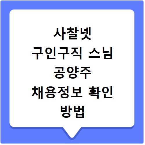 사찰넷 구인구직 스님 공양주 채용정보 확인 방법