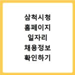 삼척시청 홈페이지 일자리 채용정보 확인하기