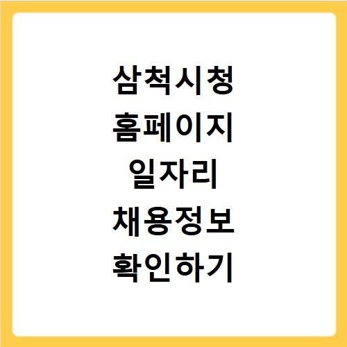 삼척시청 홈페이지 일자리 채용정보 확인하기