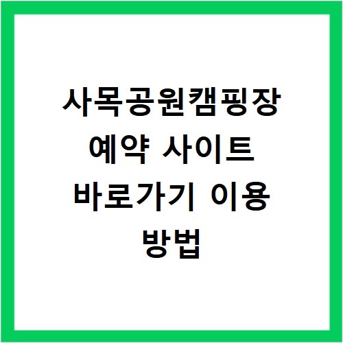 사목공원캠핑장 예약 사이트 바로가기 이용 방법