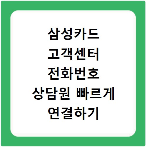 삼성카드 고객센터 전화번호 상담원 빠르게 연결하기