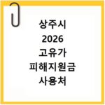 상주시 2026 고유가 피해지원금 사용처 총정리