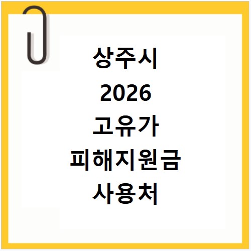 상주시 2026 고유가 피해지원금 사용처 총정리