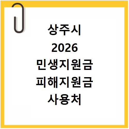 상주시 2026 민생지원금 피해지원금 사용처 총정리