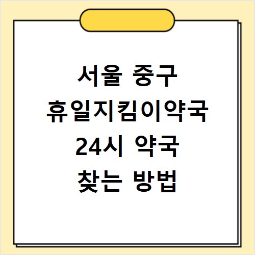 서울 중구 휴일지킴이약국 24시 약국 찾는 방법