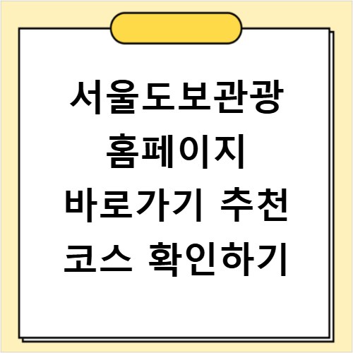 서울도보관광 홈페이지 바로가기 추천 코스 확인하기