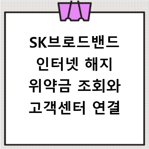 SK브로드밴드 인터넷 해지 위약금 조회와 고객센터 연결