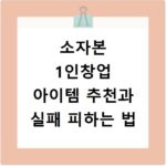 소자본 1인창업 아이템 추천과 실패 피하는 법