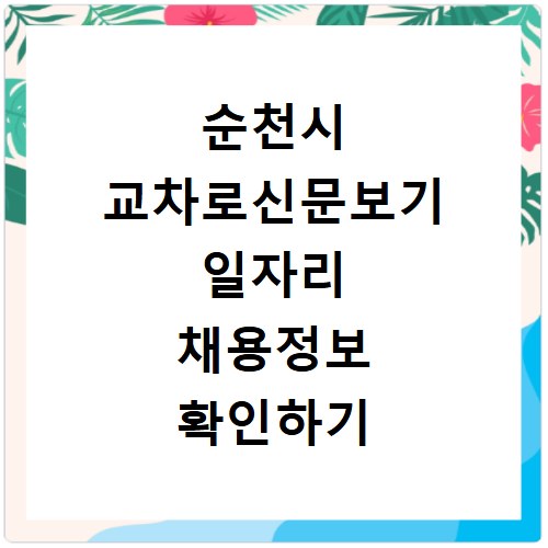 순천시 교차로신문보기 일자리 채용정보 확인하기