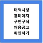 태백시청 홈페이지 구인구직 채용공고 확인하기