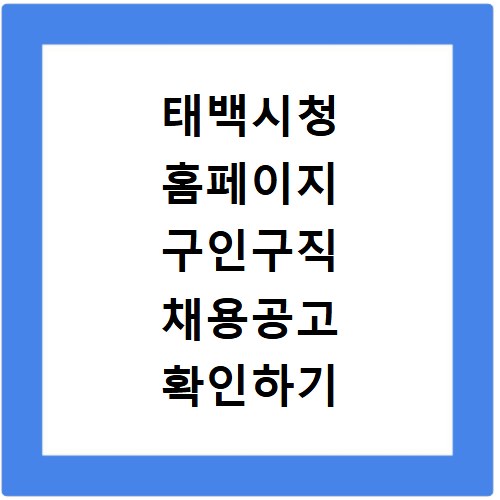 태백시청 홈페이지 구인구직 채용공고 확인하기