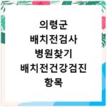 의령군 배치전검사 병원찾기 배치전건강검진 항목 비용조회