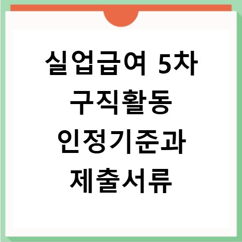 실업급여 5차 구직활동 인정기준과 제출서류