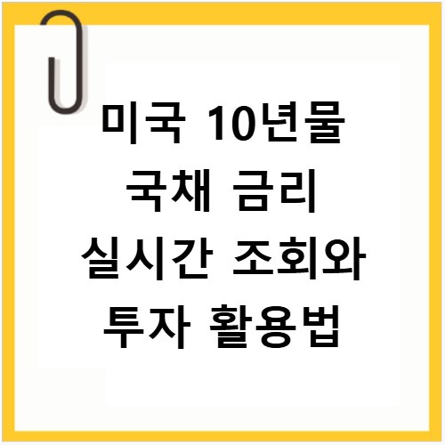 미국 10년물 국채 금리 실시간 조회와 투자 활용법