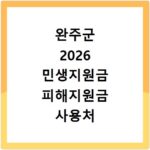 완주군 2026 민생지원금 피해지원금 사용처 총정리