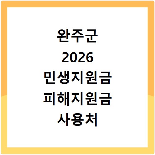 완주군 2026 민생지원금 피해지원금 사용처 총정리