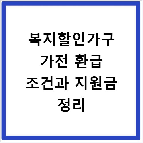 복지할인가구 가전 환급 조건과 지원금 정리
