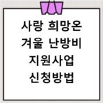 사랑 희망온 겨울 난방비 지원사업 신청방법