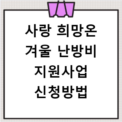 사랑 희망온 겨울 난방비 지원사업 신청방법
