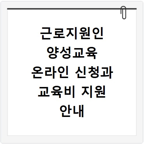 근로지원인 양성교육 온라인 신청과 교육비 지원 안내