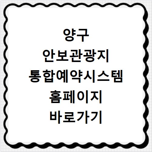 양구 안보관광지 통합예약시스템 홈페이지 바로가기