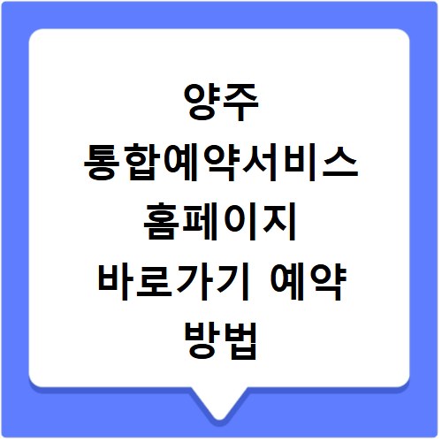 양주 통합예약서비스 홈페이지 바로가기 예약 방법
