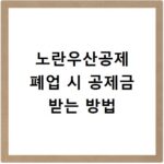 노란우산공제 폐업 시 공제금 받는 방법