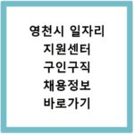 영천시 일자리 지원센터 구인구직 채용정보 바로가기