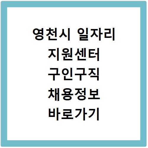 영천시 일자리 지원센터 구인구직 채용정보 바로가기