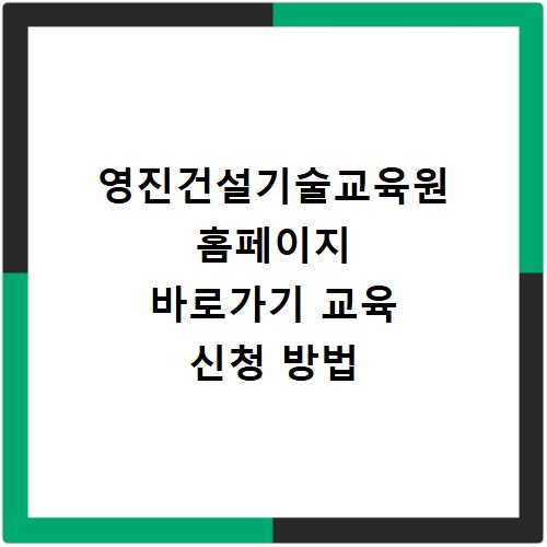 영진건설기술교육원 홈페이지 바로가기 교육 신청 방법