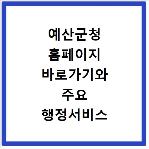 예산군청 홈페이지 바로가기와 주요 행정서비스 안내