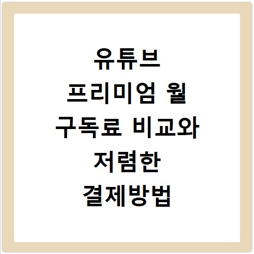 유튜브 프리미엄 월 구독료 비교와 저렴한 결제방법