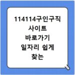 114114구인구직 사이트 바로가기 일자리 쉽게 찾는 방법
