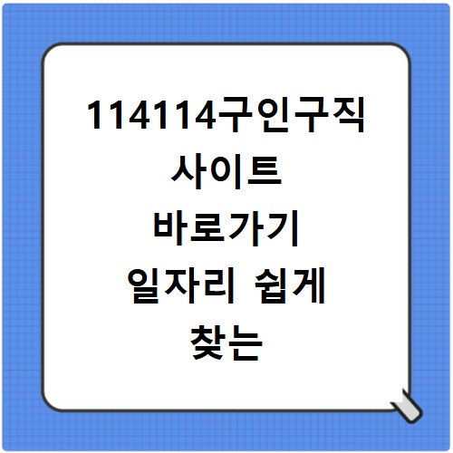 114114구인구직 사이트 바로가기 일자리 쉽게 찾는 방법