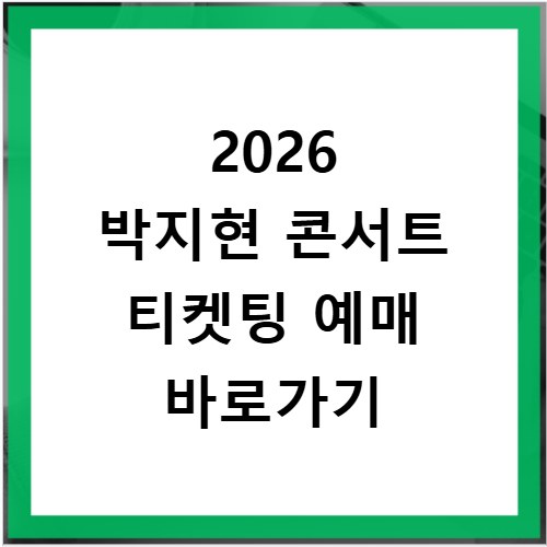 2026 박지현 콘서트 티켓팅 예매 바로가기