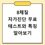 8체질 자가진단 무료 테스트와 특징 알아보기