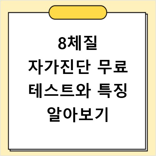 8체질 자가진단 무료 테스트와 특징 알아보기