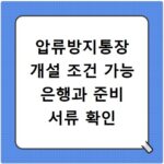 압류방지통장 개설 조건 가능 은행과 준비 서류 확인