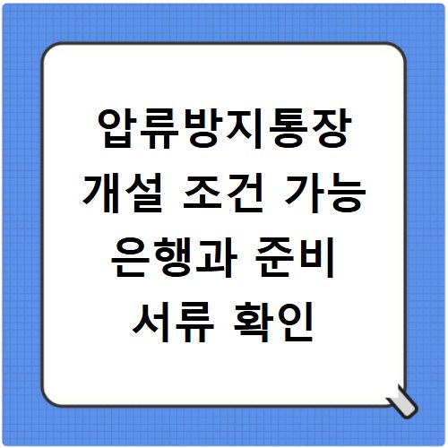 압류방지통장 개설 조건 가능 은행과 준비 서류 확인