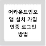 어카운트인포 앱 설치 가입 인증 로그인 방법