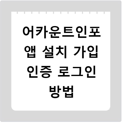 어카운트인포 앱 설치 가입 인증 로그인 방법