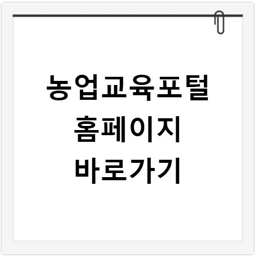 농업교육포털 홈페이지 바로가기