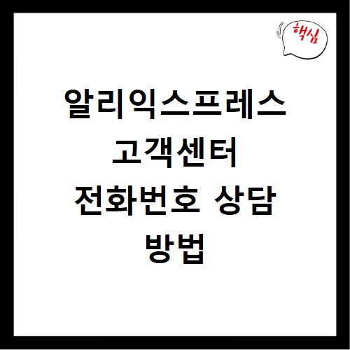 알리익스프레스 고객센터 전화번호 상담 방법