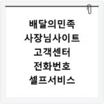 배달의민족 사장님사이트 고객센터 전화번호 셀프서비스 이용법