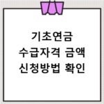 기초연금 수급자격 금액 신청방법 확인