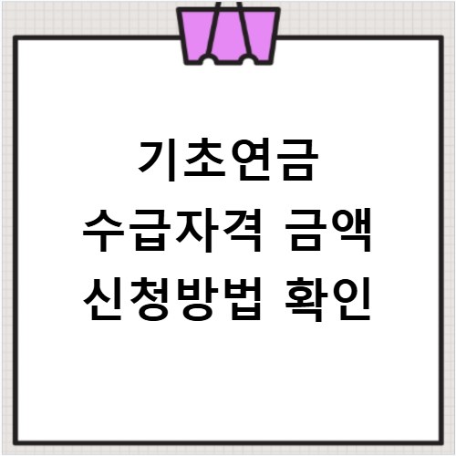 기초연금 수급자격 금액 신청방법 확인