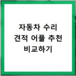 자동차 수리 견적 어플 추천 비교하기