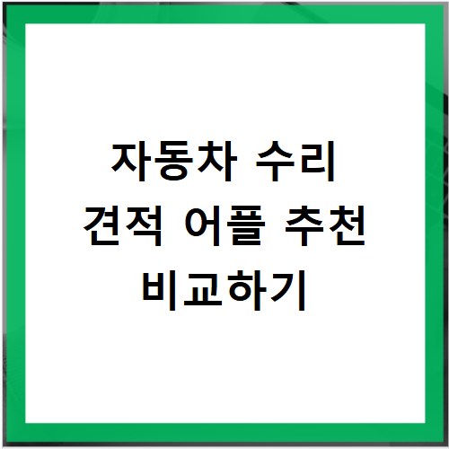 자동차 수리 견적 어플 추천 비교하기